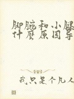 脚腕和小腿肿是什么原因导致的呢