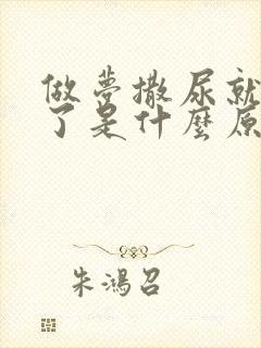 做梦撒尿就尿床了是什么原因