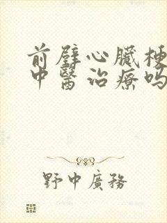 前壁心脏梗塞能中医治疗吗