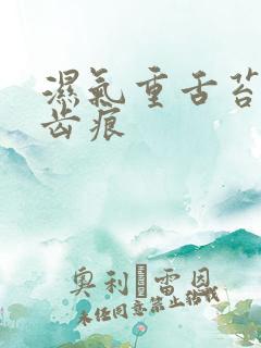 湿气重舌苔黑有齿痕