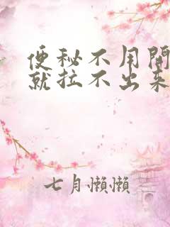 便秘不用开塞露就拉不出来怎么办