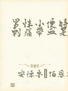 男性小便时尿道刺痛带血是怎么回事