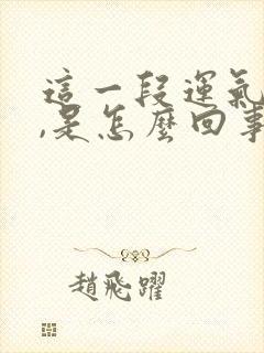 这一段运气不好,是怎么回事