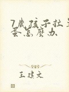 7岁孩子拉羊屎蛋怎么办