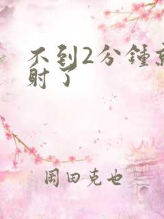 不到2分钟就早射了