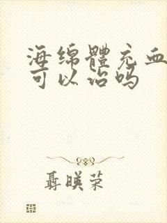 海绵体充血不足可以治吗