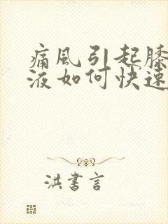 痛风引起膝盖积液如何快速消除