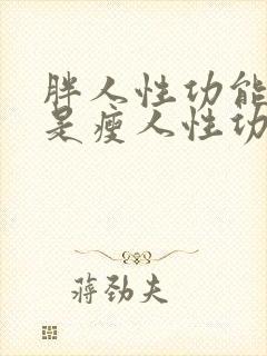 胖人性功能好还是瘦人性功能好