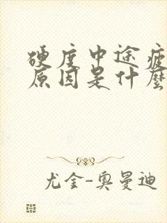 硬度中途疲软的原因是什么