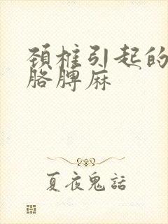 颈椎引起的手麻胳膊麻