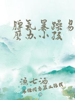 脾气暴躁易怒怎么办小孩