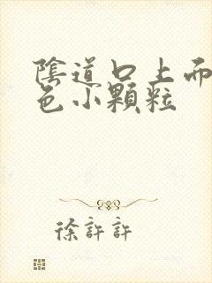 阴道口上面有白色小颗粒