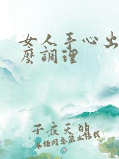 女人手心出汗怎么调理