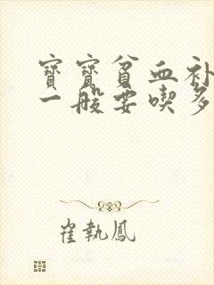 宝宝贫血补铁剂一般要吃多久