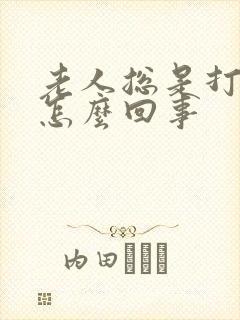 老人总是打嗝是怎么回事