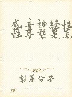 感音神经性先天性耳聋是怎么回事