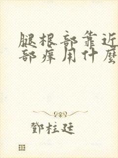 腿根部靠近阴囊部痒用什么药