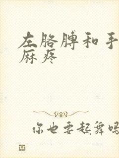 左胳膊和手指头麻疼