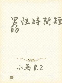 男性时间短治疗的