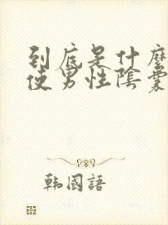 到底是什么原因使男性阴囊潮湿