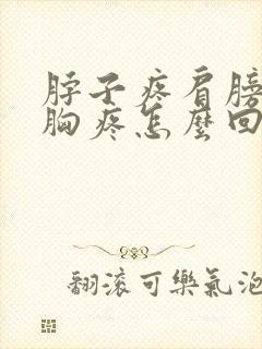 脖子疼肩膀疼前胸疼怎么回事