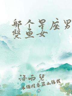 哪个星座男最宠双鱼女