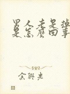 男人老是掉头发是怎么回事