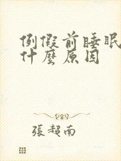 例假前睡眠不好什么原因