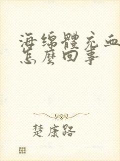 海绵体充血不足怎么回事