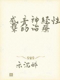 感音神经性耳朵聋的治疗