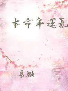 本命年运气好差