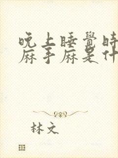 晚上睡觉时胳膊麻手麻是什么原因