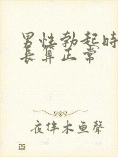 男性勃起时间多长算正常