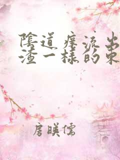 阴道痒流出豆腐渣一样的东西是怎么回事