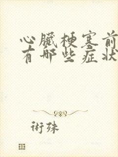 心脏梗塞前期都有哪些症状