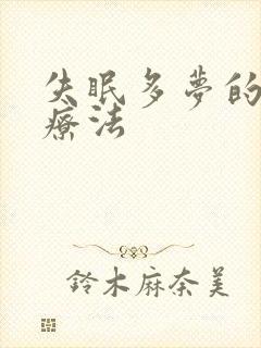 失眠多梦的中医疗法