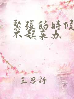 紧张的时候是硬不起来办