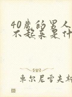 40岁的男人硬不起来是什么原因