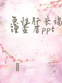 急性肝衰竭的护理查房ppt