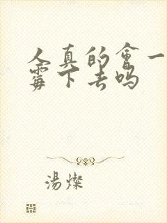 人真的会一直倒霉下去吗