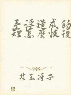 手淫造成的时间短怎么恢复