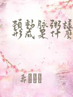 颈动脉粥样斑块形成是什么意思