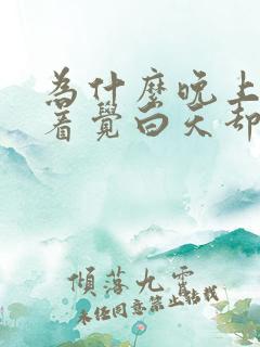 为什么晚上睡不着觉白天却很能睡