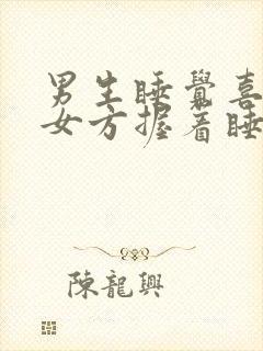 男生睡觉喜欢让女方握着睡