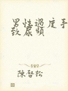 男性过度手淫导致尿频