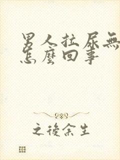 男人拉尿无力是怎么回事