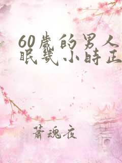 60岁的男人睡眠几小时正常