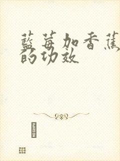 蓝莓加香蕉榨汁的功效