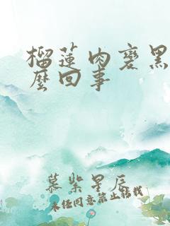 榴莲肉变黑了怎么回事