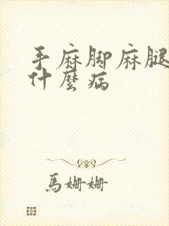 手麻脚麻腿麻是什么病